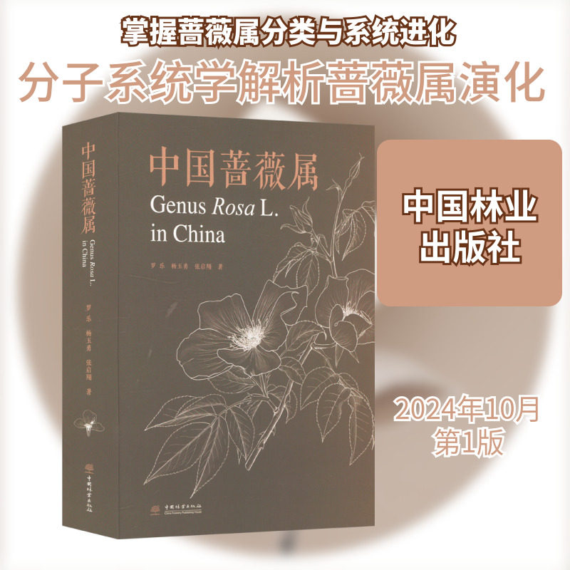 中国蔷薇属 罗乐,杨玉勇,张启翔 著 园艺专业科技 新华书店正版图书籍 中国林业出版社