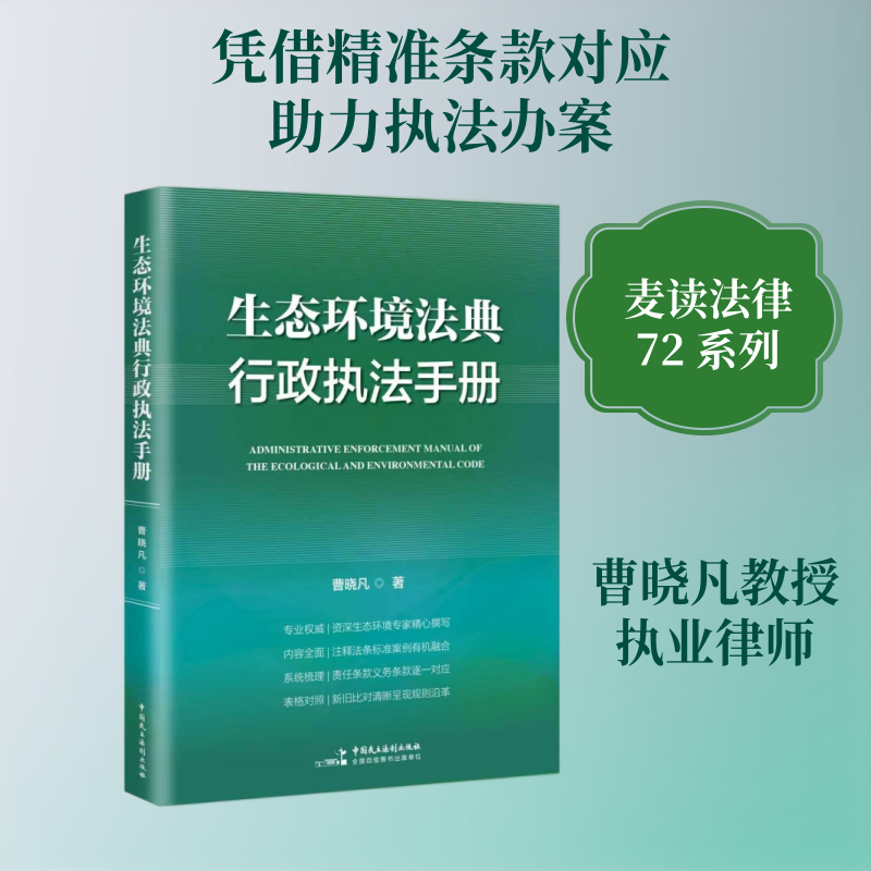 《生态环境法典行政执法手册》（生态环境行政执法办案工具书，麦读法律72） 曹晓凡 著 法学理论社科 新华书店正版图书籍