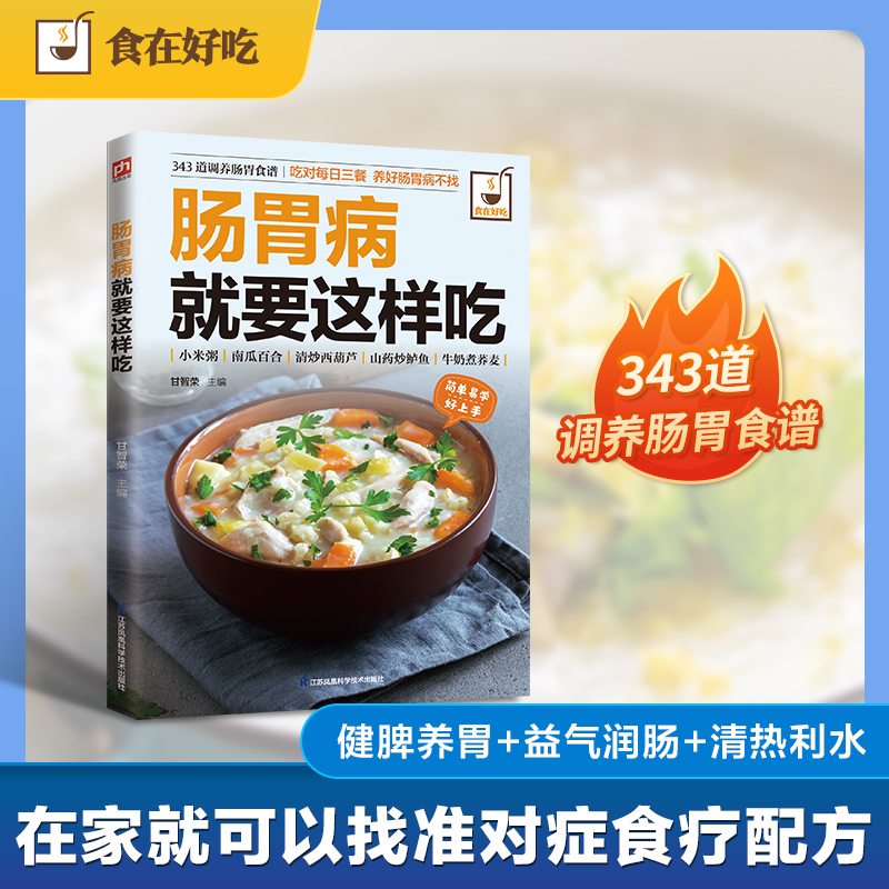 肠胃病就要这样吃 甘智荣 编 饮食营养 食疗生活 新华书店正版图书籍 江苏凤凰科学技术出版社 肠胃病就要这样吃 甘智荣 编 饮食营养 食疗生活 新华书店正版图书籍 江苏凤凰科学技术出版社