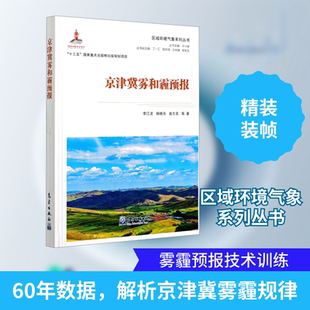 京津冀雾和霾预报 李江波 等 著 徐小峰 编 天文学专业科技 新华书店正版图书籍 气象出版社