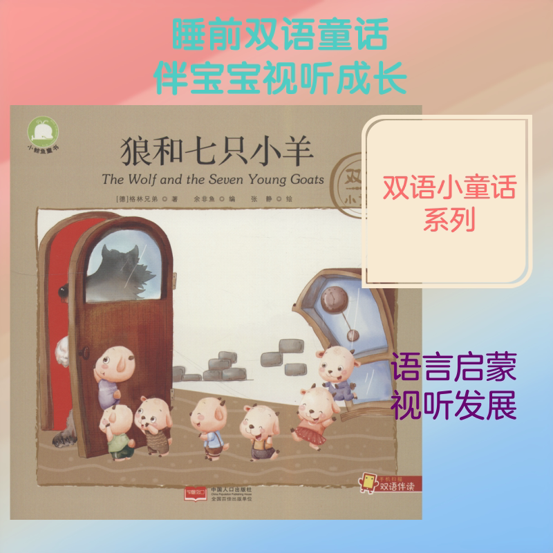狼和七只小羊/双语小童话 (德)格林兄弟(Brothers Grimm) 著 余非鱼 编 张静绘 科普百科少儿 新华书店正版图书籍 中国人口出版社图片