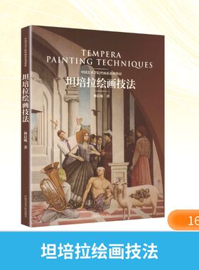 坦培拉绘画技法 中国美术学院壁画系系列教材 林晨曦 著 著 艺术理论（新）艺术 新华书店正版图书籍 中国美术学院出版社