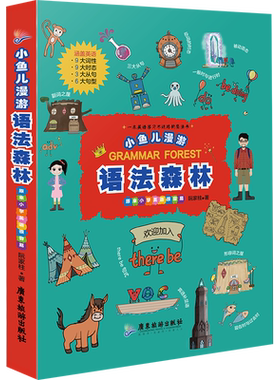 小鱼儿漫游语法森林 原来小学英语很容易 阮家柱 著 双语读物大中专 新华书店正版图书籍 广东旅游出版社