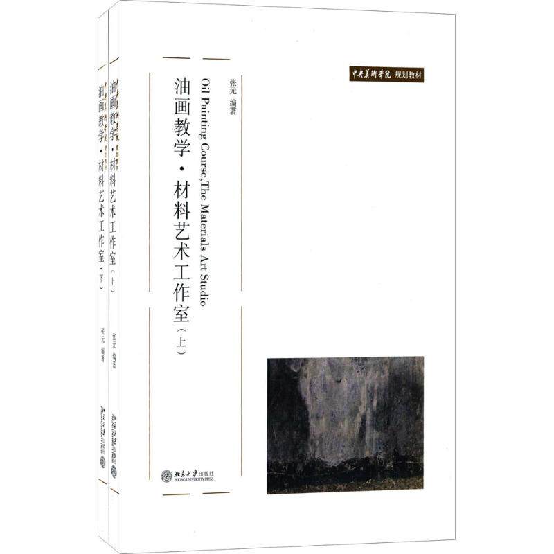 油画教学材料艺术工作室 张元 编著 大学教材大中专 新华书店正版图书籍 北京大学出版社