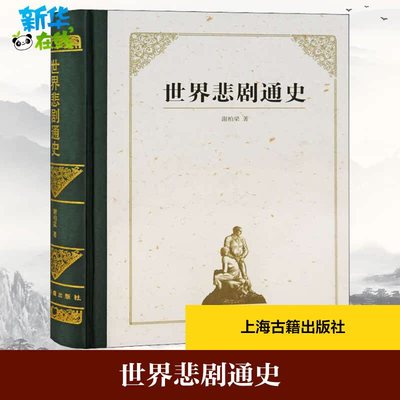 世界悲剧通史 谢柏梁 著 舞蹈（新）艺术 新华书店正版图书籍 上海古籍出版社