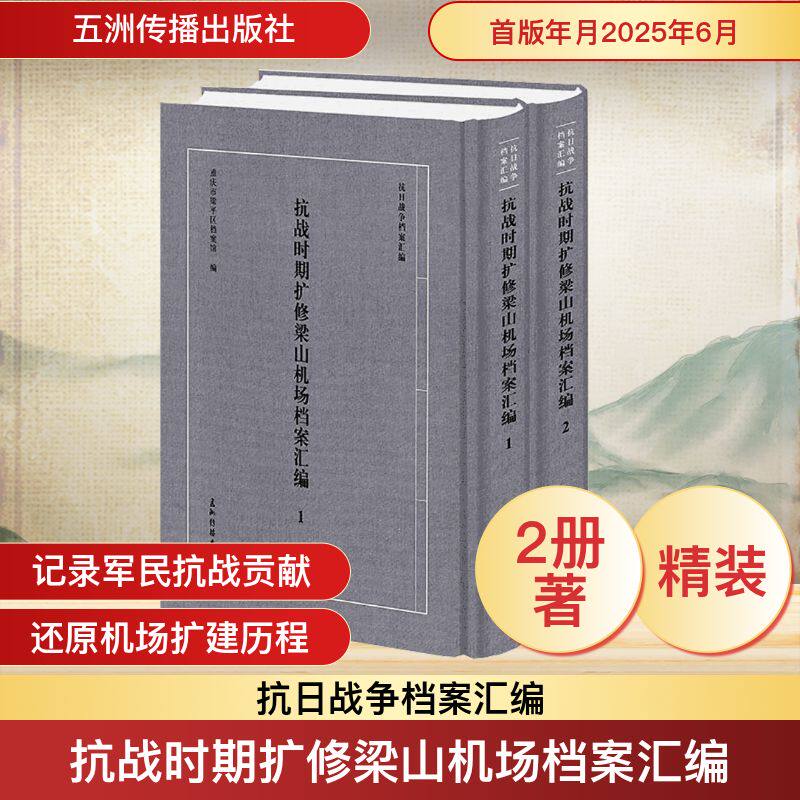 抗战时期扩修梁山机场档案汇编(1-2册) 重庆市梁平区档案馆 编 编 当代史（1919-1949)社科 新华书店正版图书籍 五洲传播出版社
