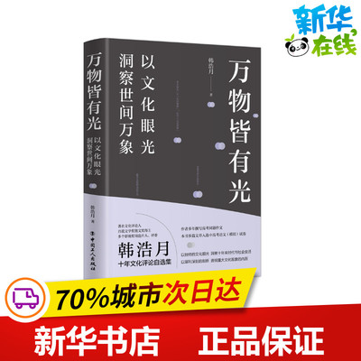 万物皆有光(以文化眼光洞察世间万象) 韩浩月著 著 中国近代随笔文学 新华书店正版图书籍 中国工人出版社