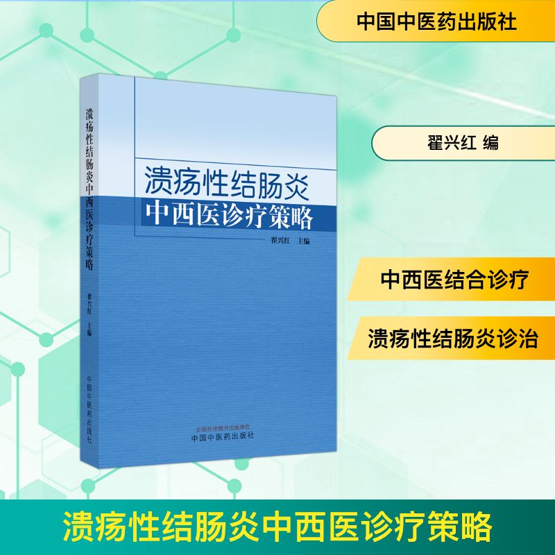 溃疡性结肠炎中西医诊疗策略 翟兴红 编 中医生活 新华书店正版图书籍 中国中医药出版社 - 实物图