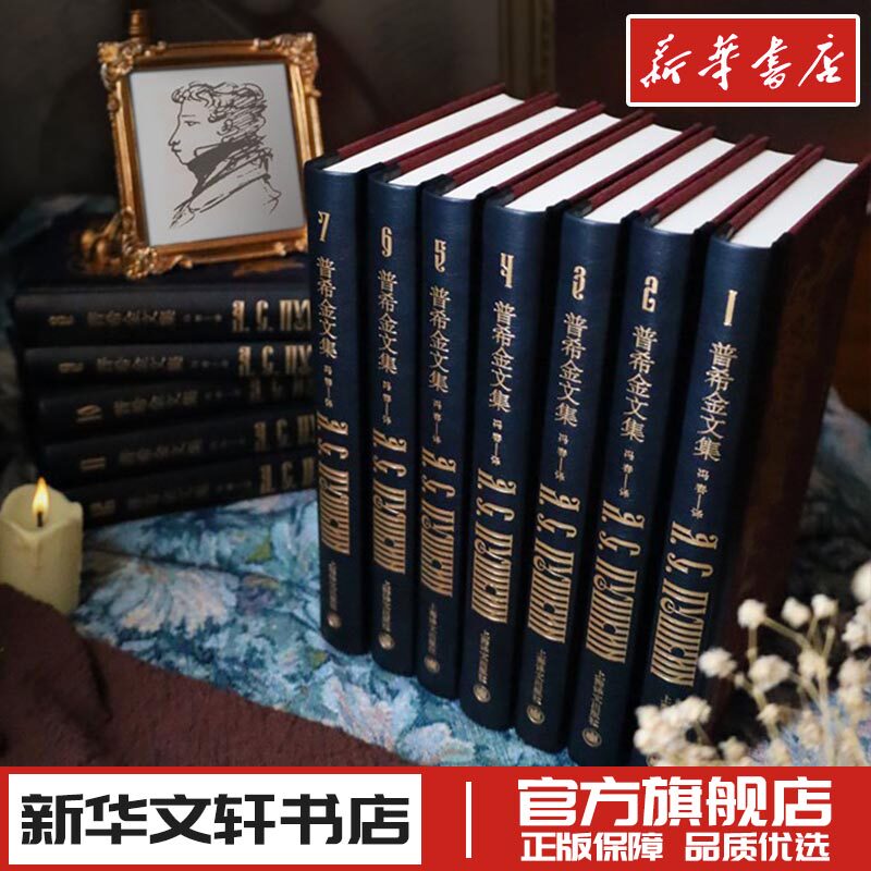 普希金文集(1-12) (俄罗斯)普希金 著 冯春 译 文学作品集文学 新华书店正版图书籍 上海译文出版社