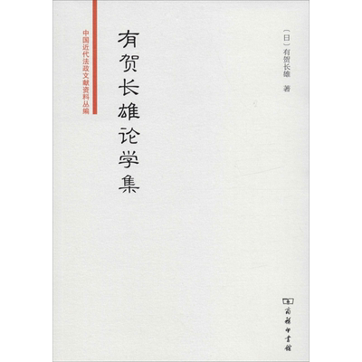 有贺长雄论学集 (日)有贺长雄 著 李超 编 法学理论社科 新华书店正版图书籍 商务印书馆