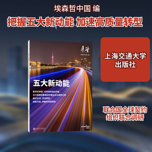 五大新动能 埃森哲中国 编 企业管理经管、励志 新华书店正版图书籍 上海交通大学出版社