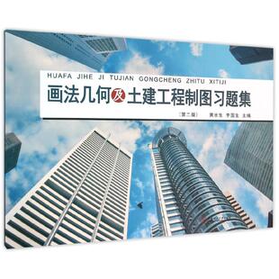画法几何及土建工程制图习题集 主编黄水生,李国生 著 著 建筑/水利（新）专业科技 新华书店正版图书籍 华南理工大学出版社