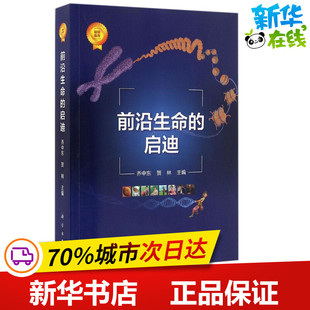 前沿生命的启迪 乔中东,贺林 主编 著作 航空航天专业科技 新华书店正版图书籍 科学出版社