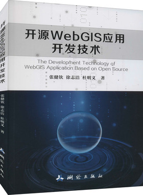 开源WebGIS应用开发技术 张健钦,徐志洁,杜明义 著 地球物理学专业科技 新华书店正版图书籍 测绘出版社