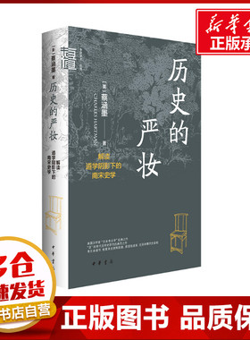 历史的严妆 解读道学阴影下的南宋史学 (美)蔡涵墨(Charles Hartman) 著 中国通史社科 新华书店正版图书籍 中华书局