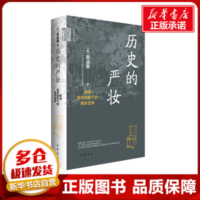 历史的严妆 解读道学阴影下的南宋史学 (美)蔡涵墨(Charles Hartman) 著 中国通史社科 新华书店正版图书籍 中华书局