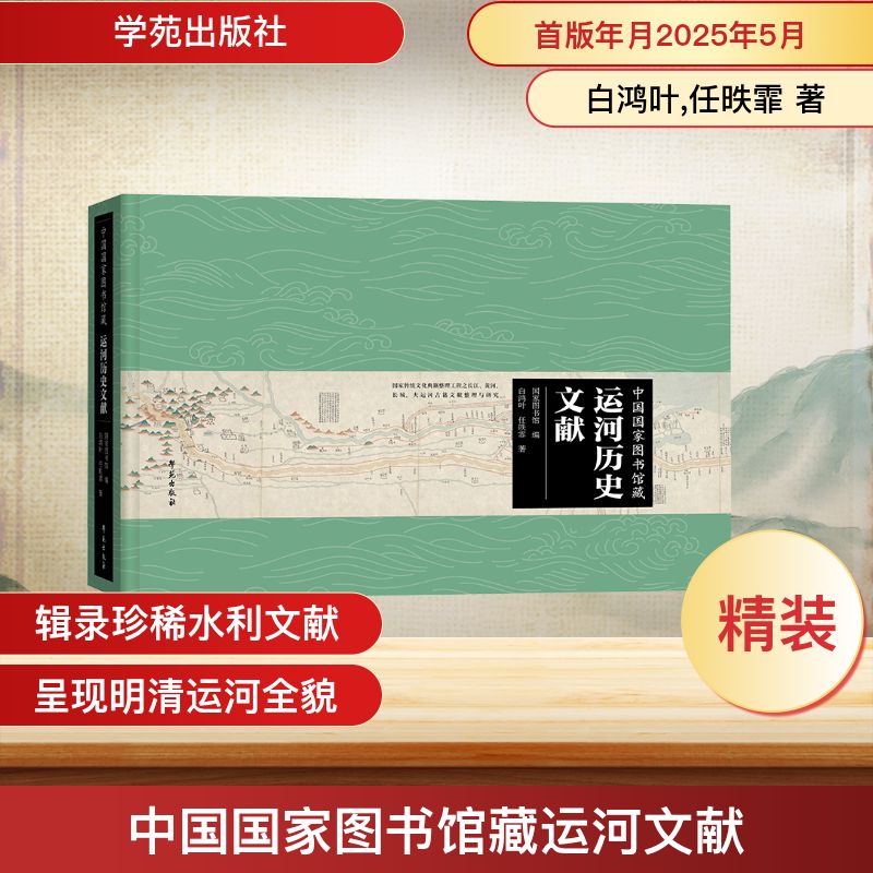 中国国家图书馆藏运河文献 白鸿叶,任昳霏 著 著 国家图书馆 编 编 明清史社科 新华书店正版图书籍 学苑出版社