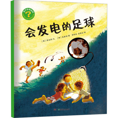 会发电的足球 (韩)徐志源 著 章科佳,金润贞 译 (韩)吴胜闵 绘 科普百科少儿 新华书店正版图书籍 湖南少年儿童出版社
