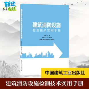 中国建筑工业出版 著 新 水利 建筑 主编 专业科技 建筑消防设施检测技术实用手册 社 孙启峰 图书籍 新华书店正版