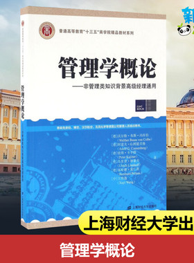 管理学概论——非管理类知识背景高级经理通用 (德)沃尔特·布斯·冯库伯(Walther Busse Von Colbe) 等 著 王煦逸 译 大学教材