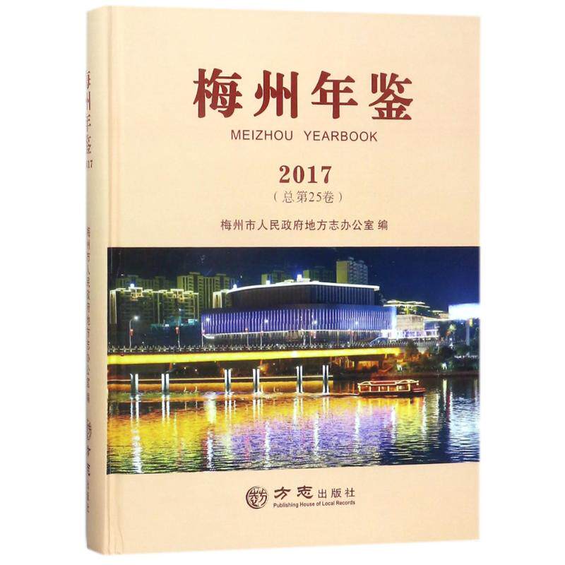 梅州年鉴2017 编者:钟伟基//张小冰 著作 著 社会科学总论经管、励志 新华书店正版图书籍 方志出版社