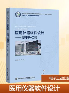 医用仪器软件设计——基于PyQt5 汪天富,付玲 主编 编 中学教材大中专 新华书店正版图书籍 电子工业出版社