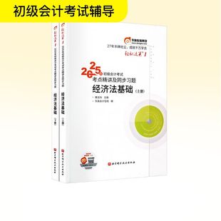 2025年初级会计考试考点精讲及同步习题 经济法基础(全2册) 黄洁洵;东奥会计在线 编 注册会计师考试经管、励志