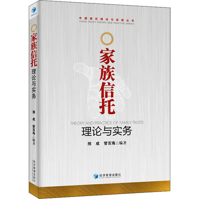 家族信托理论与实务 邢成,管百海 著 金融经管、励志 新华书店正版图书籍 经济管理出版社