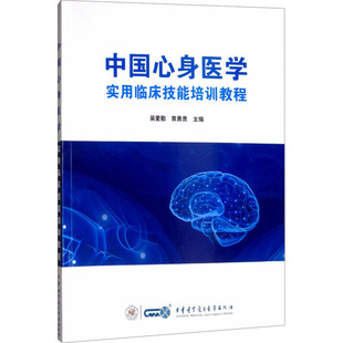 中国心身医学 吴爱勤,袁勇贵 编 中医生活 新华书店正版图书籍 中华医学电子音像出版社