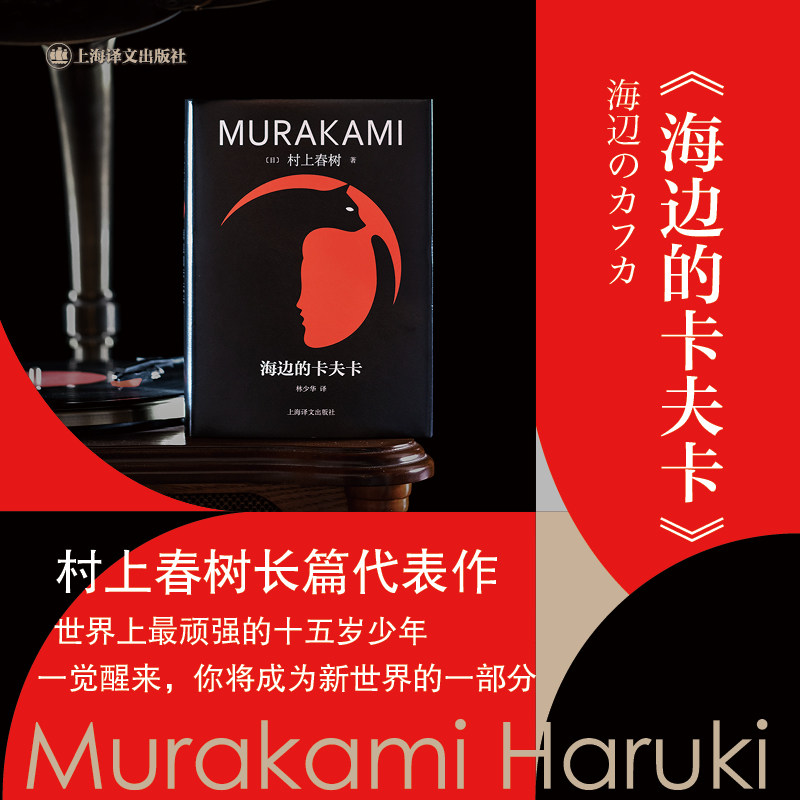 海边的卡夫卡 (日)村上春树 著 林少华 译 外国小说文学 新华书店正版图书籍 上海译文出版社