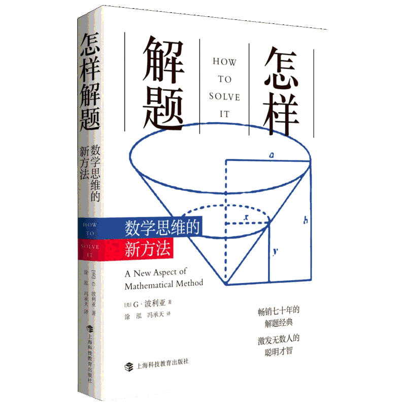 怎样解题 数学思维的新方法 (美)G.波利亚(George Polya) 著 涂泓,冯承天 译 其它工具书文教 新华书店正版图书籍