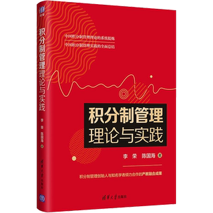 积分制管理理论与实践 李荣,陈国海 著 人力资源经管、励志 新华书店正版图书籍 清华大学出版社