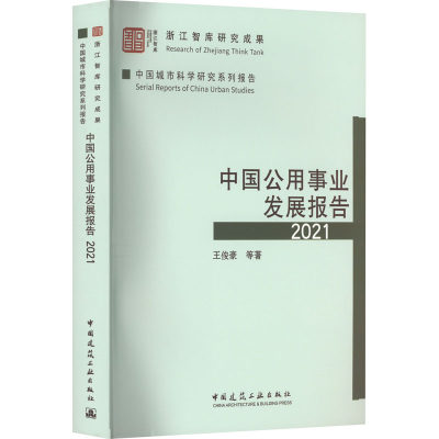 中国公用事业发展报告 2021 王俊豪 等 著 建筑/水利（新）专业科技 新华书店正版图书籍 中国建筑工业出版社