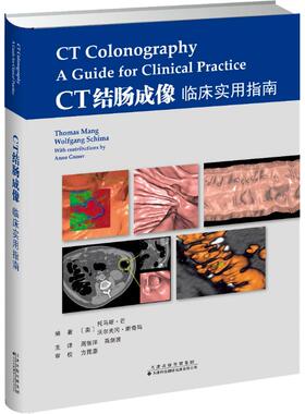 CT结肠成像 临床实用指南 (奥)托马斯·芒(Thomas Mang),(奥)沃尔夫冈·斯奇玛(Wolfgang Schima) 著 周智洋,高剑波 译 影像医学