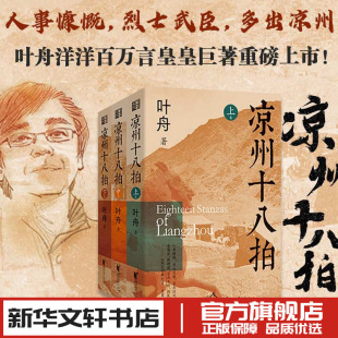 凉州十八拍 叶舟著 敦煌本纪作者赵氏孤儿之现代演义史诗长篇小说 新华文轩书店旗舰店官网正版图书书籍畅销书