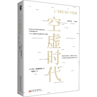 空虚时代 (法)吉尔·利波维茨基 著 倪复生 译 心理学社科 新华书店正版图书籍 万卷出版公司