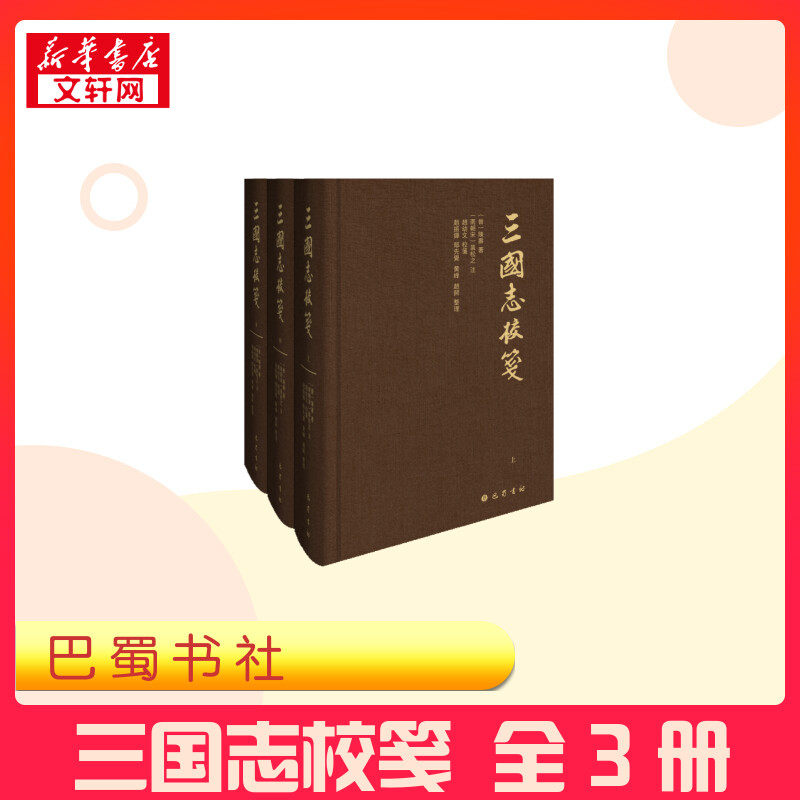 三国志校笺(全3册) [晋]陈寿 著 三国两晋南北朝社科 新华书店正版图书籍 巴蜀书社