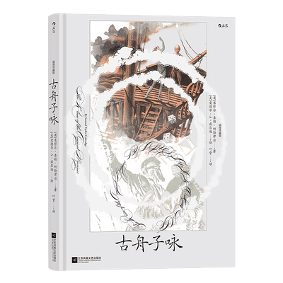 古舟子咏 插图珍藏版 (英)塞缪尔·泰勒·柯勒律治 著 叶紫 译 (美)爱德华·A·威尔逊 绘 外国诗歌文学 新华书店正版图书籍