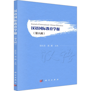 汉语国际教育学报(第8辑) 张旺熹,郭鹏 编 心理学文教 新华书店正版图书籍 科学出版社