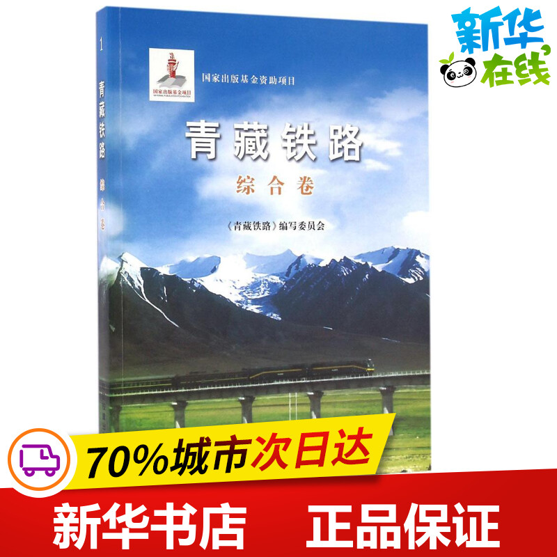 青藏铁路综合卷 《青藏铁路》编写委员会 编著 著 交通/运输专业科技 新华书店正版图书籍 中国铁道出版社