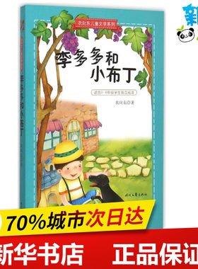李多多和小布丁 衣向东 著 著 绘本/图画书/少儿动漫书少儿 新华书店正版图书籍 时代文艺出版社