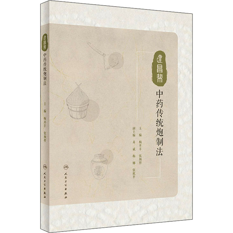 建昌帮中药传统炮制法 梅开丰,张祯祥 编 中医生活 新华书店正版图书籍 人民卫生出版社