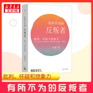 有所不为的反叛者 批判、怀疑与想象力 罗新 著 史学理论经管、励志 新华书店正版图书籍 上海三联书店