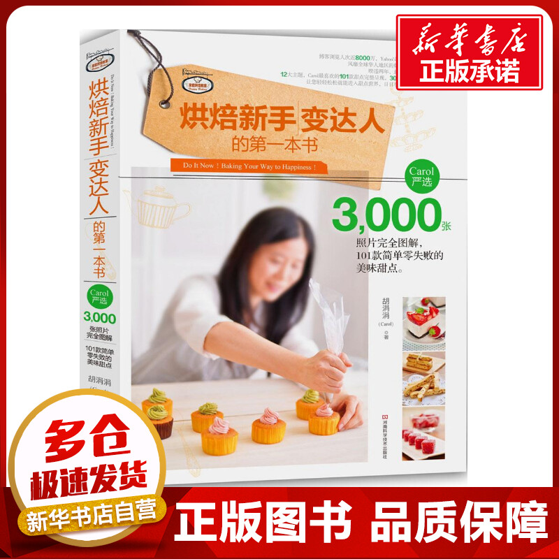 烘焙新手变达人的第一本书 胡涓涓 著 著作 饮食营养 食疗生活 新华书店正版图书籍 河南科学技术出版社 烘焙新手变达人的第一本书 胡涓涓 著 著作 饮食营养 食疗生活 新华书店正版图书籍 河南科学技术出版社