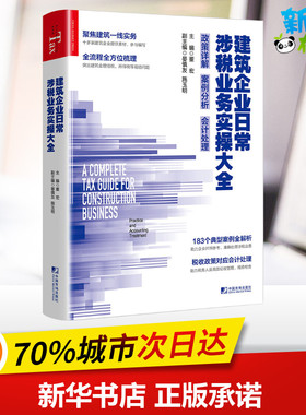 建筑企业日常涉税业务实操大全(政策详解案例分析会计处理) 董宏 著 董宏 编 财政/货币/税收经管、励志 新华书店正版图书籍