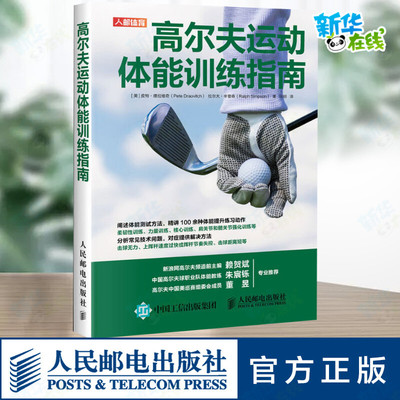 高尔夫运动体能训练指南 (美)皮特·德拉维奇(Pete Draovitch),(美)拉尔夫·辛普森(Ralph Simpson) 著 闪明 译 体育运动(新)文教
