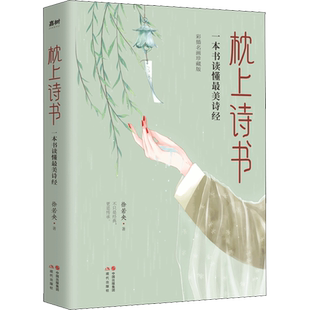 枕上诗书 遇见zui美唐诗宋词诗经古诗词 彩插名画珍藏版 徐若央著 中国古诗词文学 新华文轩书店旗舰店官网正版图书书籍畅销书