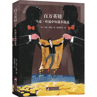 百万英镑 马克·吐温中短篇小说选 (美)马克·吐温 著 张友松 等 译 世界名著文学 新华书店正版图书籍 中央编译出版社
