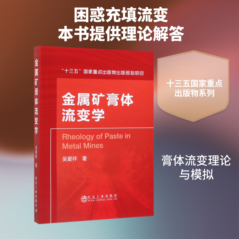 金属矿膏体流变学 吴爱祥著 著 矿业技术专业科技 新华书店正版图书籍 冶金工业出版社