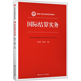 国际结算实务 赵明霄,张德华 编 大学教材大中专 新华书店正版图书籍 中国人民大学出版社